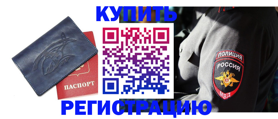 временная регистрация недорого в Азове